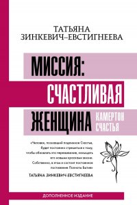 Книга Татьяна Зинкевич-Евстигнеева Миссия: счастливая женщина. Камертон Счастья. Дополненное издание