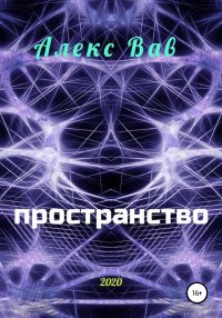 Книга Алекс Вав Пространство