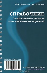 В. М. Моисеенко, Н. М. Волков - «Лекарственное лечение злокачественных опухолей. Справочник»