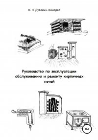 Книга Николай Львович Дувакин-Комаров Руководство по эксплуатации, обслуживанию и ремонту кирпичных печей