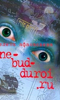 Книга Елена Афанасьева Ne-bud-duroi.ru