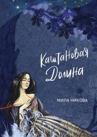 Книга Мила Никова Каштановая Долина