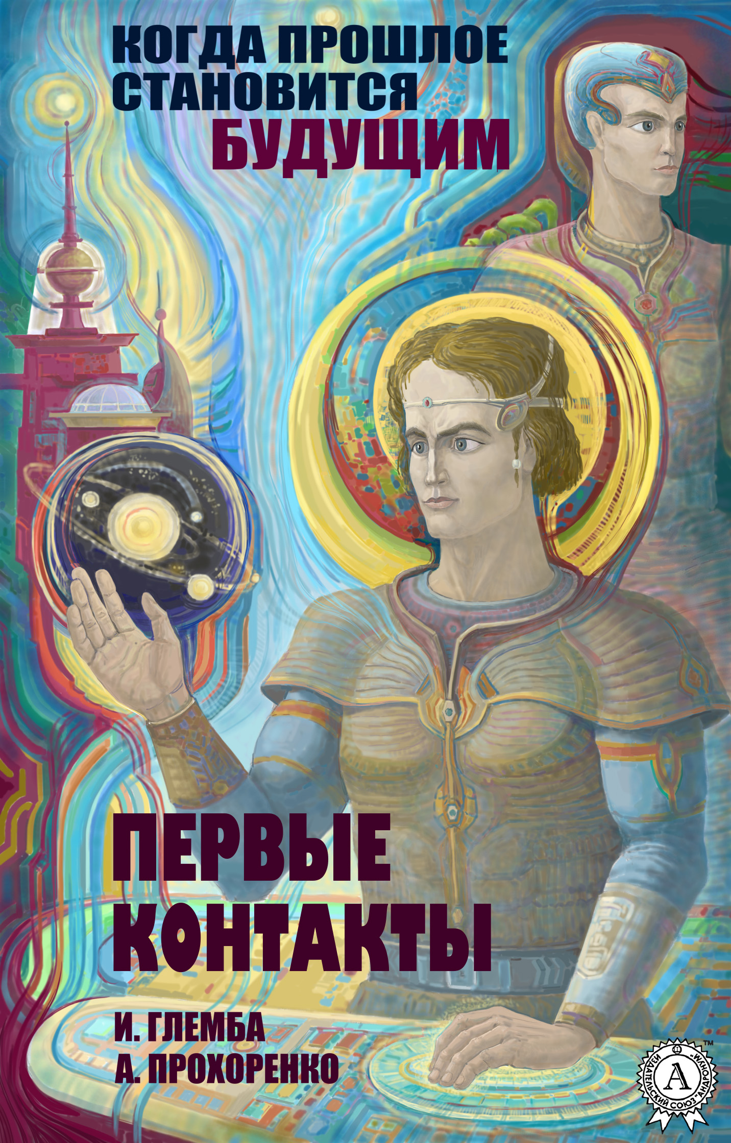 Книга Андрей Прохоренко, Иван Глемба Первые контакты
