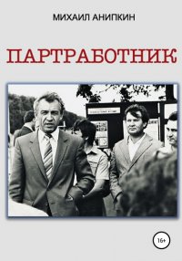 Книга Михаил Александрович Анипкин Партработник