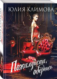 Книга Юлия Климова Пожалуйста, обернись