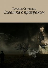 Книга Татьяна Свичкарь Схватка с призраком