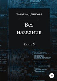 Книга Татьяна Анатольевна Денисова Книга 3. Без названия