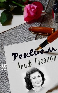 Книга Акиф Гасанов Реквием