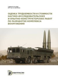 Книга В. М. Кашин Оценка трудоемкости и стоимости научно-исследовательских и опытно-конструкторских работ по разработке комплекса вооружения