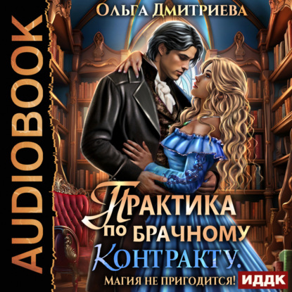 Книга Ольга Дмитриева Практика по брачному контракту. Магия не пригодится!