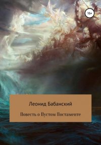 Книга Леонид Бабанский Повесть о Пустом Постаменте