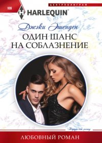 Книга Джеки Эшенден Один шанс на соблазнение