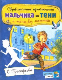 Книга Софья Леонидовна Прокофьева Открой книгу! Удивительные приключения мальчика без тени и тени без мальчика