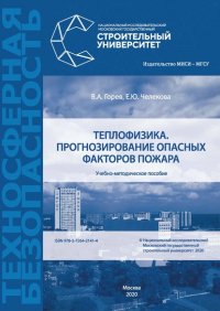 Книга В. А. Горев Теплофизика. Прогнозирование опасных факторов пожара