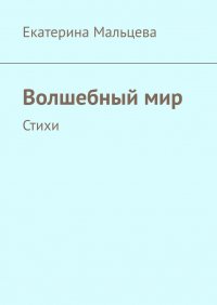 Книга Екатерина Мальцева Волшебный мир. Стихи