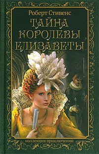Книга Роберт Стивенс Тайна королевы Елизаветы