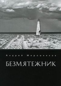 Книга Андрей Мирошников Безмятежник