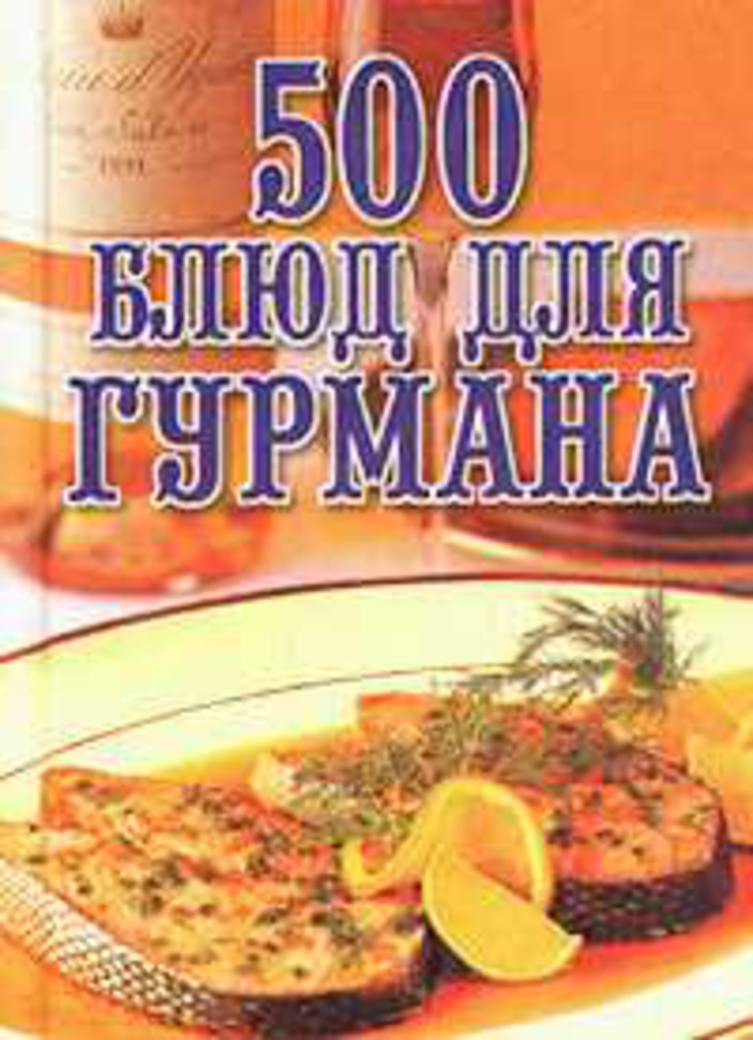 Книга Любовь Поливалина 500 блюд для гурманов