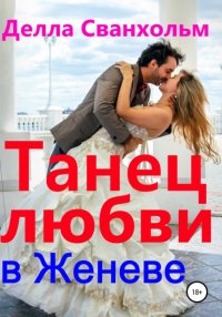 Книга Делла Сванхольм Танец любви в Женеве