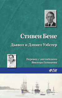Книга Стивен Бене Дьявол и Дэниэл Уэбстер