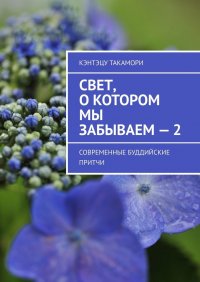 Книга Кэнтэцу Такамори Свет, о котором мы забываем – 2. Современные буддийские притчи