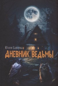 Книга Юлия Санина Дневник ведьмы