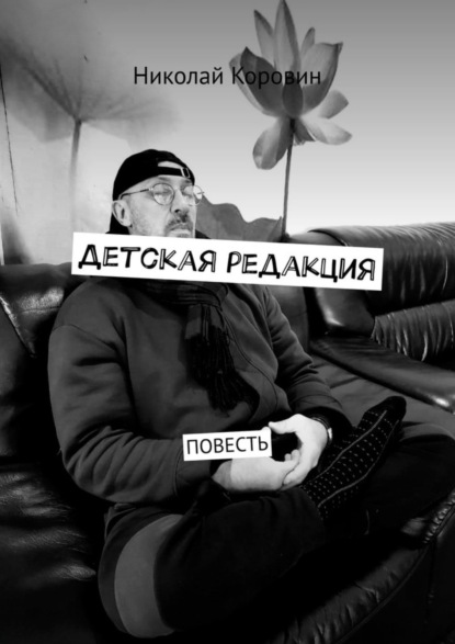 Книга Николай Коровин Детская редакция. Повесть