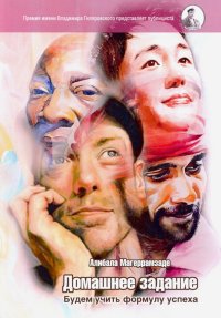 Книга Алибала Магеррамзаде Домашнее задание. Будем учить формулу успеха