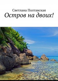 Книга Светлана Полтавская Остров на двоих!