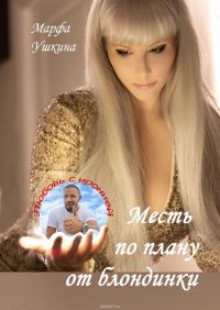 Книга Марфа Ушкина Месть по плану от блондинки