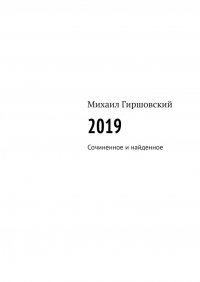 Книга Михаил Гиршовский 2019. Сочиненное и найденное