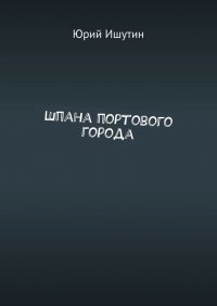 Книга Юрий Ишутин Шпана портового города
