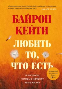 Книга Кейти Байрон Любить то, что есть. Четыре вопроса, которые изменят вашу жизнь