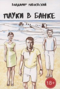 Книга Владимир Игоревич Павловский Пауки в банке