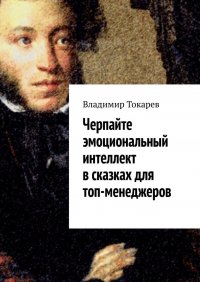 Книга Владимир Токарев Черпайте эмоциональный интеллект в сказках для топ-менеджеров