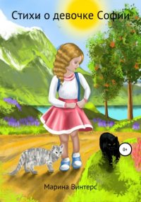 Книга Марина Винтерс Стихи о девочке Софии