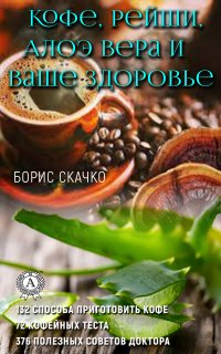 Книга Борис Скачко Кофе, Рейши, Алоэ Вера и ваше здоровье