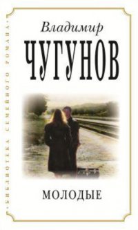 Книга протоиерей Владимир Чугунов Молодые