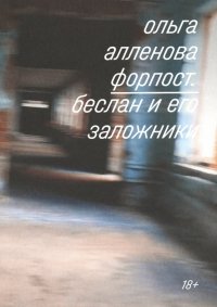 Книга Ольга Алленова Форпост. Беслан и его заложники