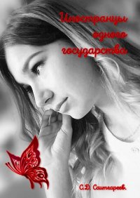 Книга Сабир Саитгареев Иностранцы одного государства