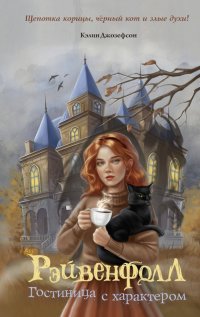 Книга Кэлин Джозефсон Рэйвенфолл. Гостиница с характером