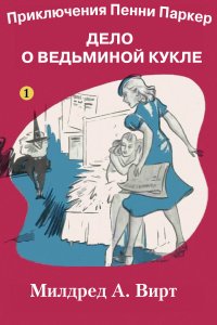 Книга Милдред А. Вирт, Сергей Николаевич Тимофеев Дело о ведьминой кукле