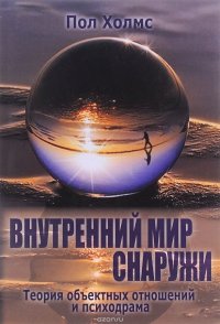 Книга Пол Холмс Внутренний мир снаружи. Теория объектных отношений и психодрама