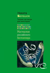 Книга Никита Балашов Теория заговора для хипстеров