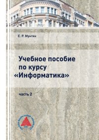 Книга Е. Р. Мунтян Учебное пособие по курсу «Информатика». Часть 2