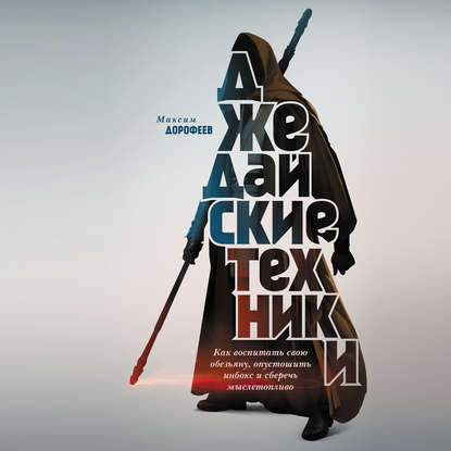 Книга Максим Дорофеев Джедайские техники. Как воспитать свою обезьяну, опустошить инбокс и сберечь мыслетопливо