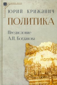 Книга Юрий Крижанич Политика