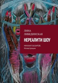 Книга Лина Либединская Нереалити шоу