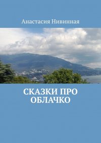 Книга Анастасия Нивинная Сказки про облачко