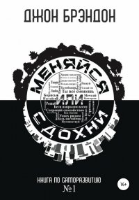 Книга Джон Брэндон Меняйся или сдохни